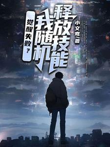 我随便觉醒异能