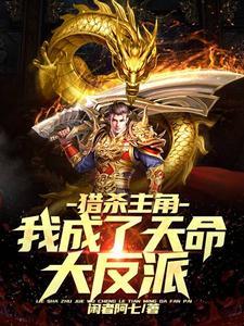 主角猎杀者系统全部免费阅读