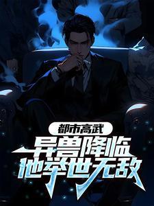 都市异兽类玄幻