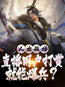 直播间打赏的都是些什么人?