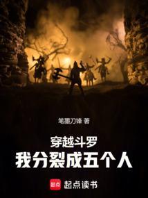 穿越斗罗我分裂成五个人
