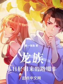 龙族从日轻归来的路明非 第500章