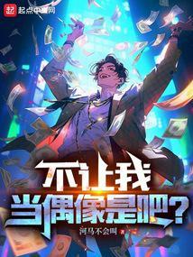 不让我当偶像是吧?笔趣阁