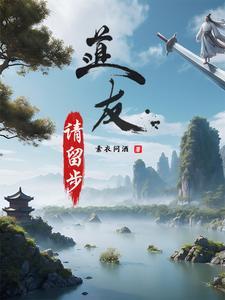 道友请留步账号交易平台