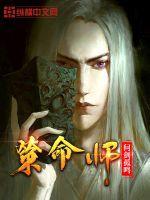 策命师主角