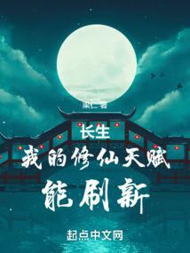 长生我的修仙天赋能刷新 笔趣阁