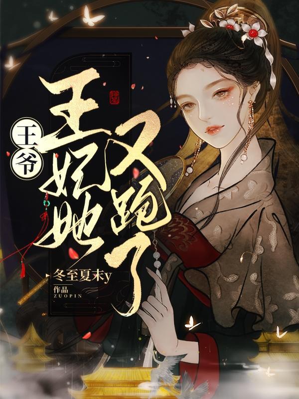 王妃又跑去种田了全文免费