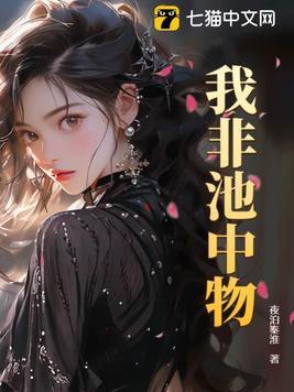 我非池中物全文免费阅读