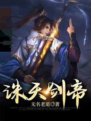 诛天剑帝TXT完本TXT