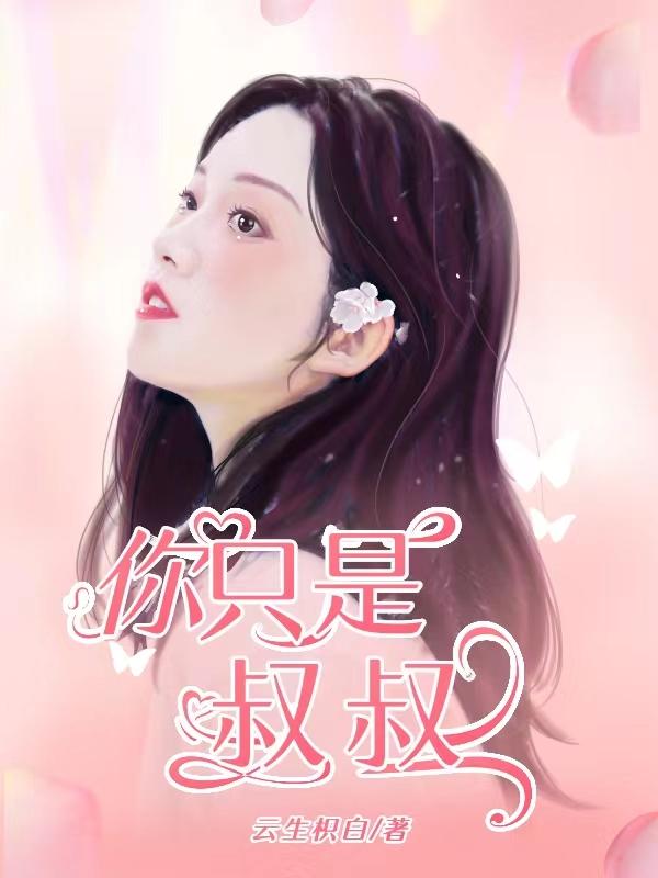 你只是我的叔叔封墨