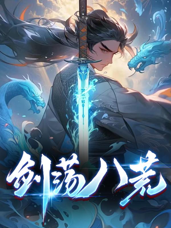 剑荡八荒礼包码