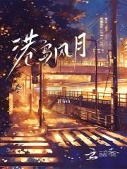 港岛风月明沛大结局