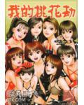 我的桃花劫我本纯洁