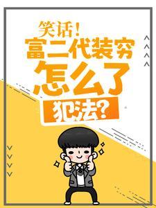 关于富二代装穷的电视剧有哪些