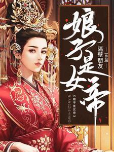 娘子是女帝赵瑾瑜慕落雪漫画