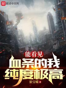 能看见血条的我纯度极高哪个平台