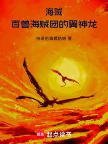 海贼百兽海贼团的翼神龙作者神奇的海螺姑娘