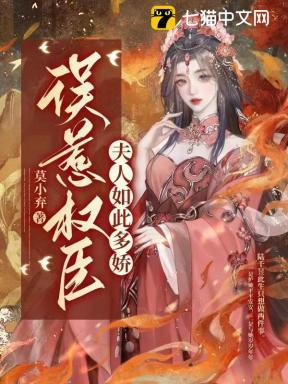 误惹权臣夫人如此多娇萧景行