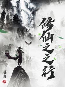 修仙之之行免费