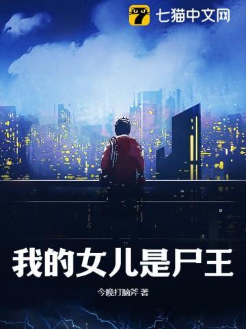 我的女儿是盗墓贼笔趣阁