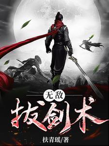 无敌小玖拔剑术动画第16集