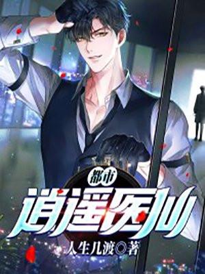 都市逍遥医仙百科