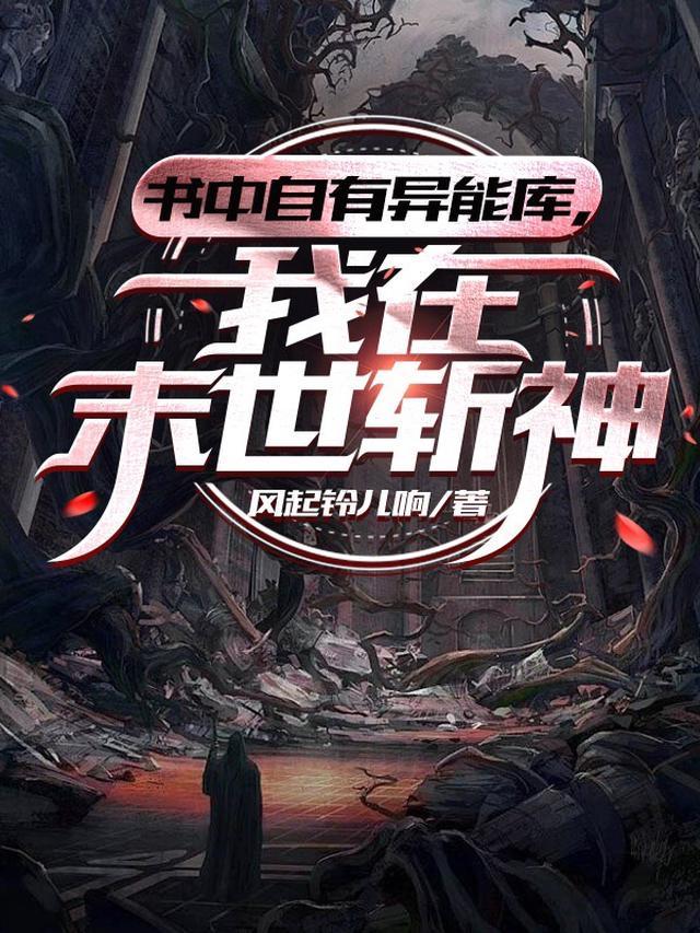 书中自有异能库TXT百度