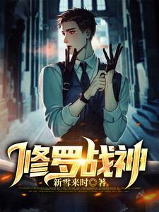 修罗战神夏成龙全文免费阅读