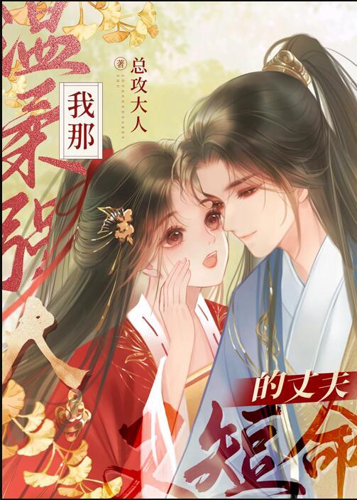 我那温柔强大又短命的丈夫男二是谁