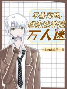 不善交际但贵族学院万人迷txt百度