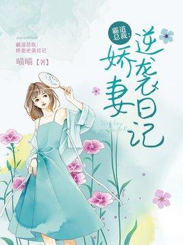 霸道总裁娇妻逆袭日记 喵喵