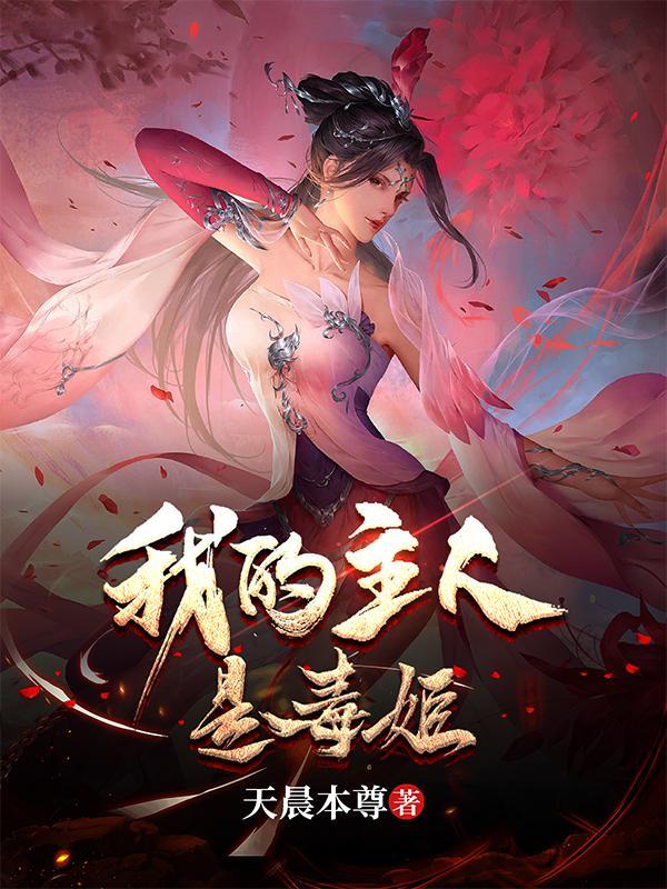 我的主人是毒姬叶瑾萱结局