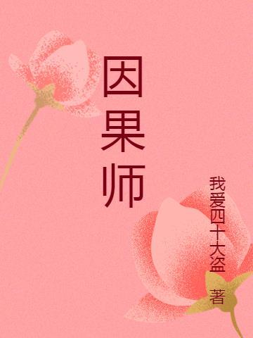 因果师最厉害三个证