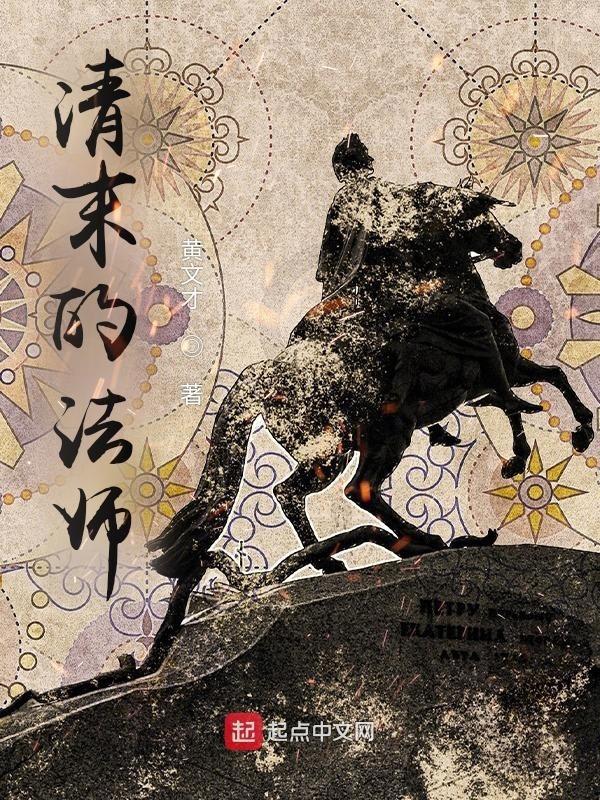 清末的法师1166章被谁杀了