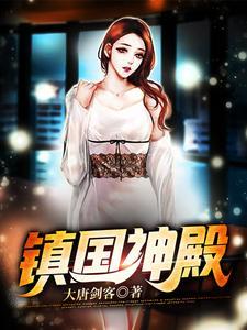 镇国神殿骆东升全文