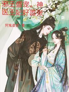 邪王盛宠神医妃全文免费阅读