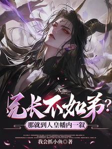 兄长不如弟?那就到人皇幡内一叙无修改