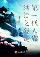 洪荒之我是第一代人族TXT免费