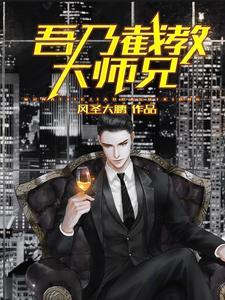 吾乃截教大师兄(风圣大鹏)_