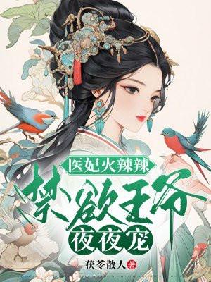 医妃火辣辣邪王独宠掌心娇