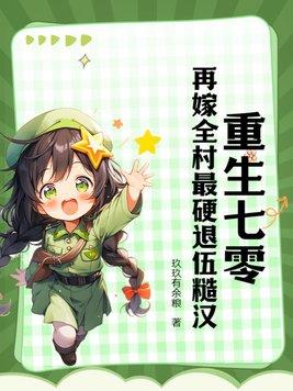 重生七零再嫁全村最硬退伍糙汉免费