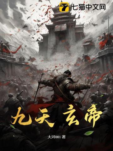 九天玄帝诀原著