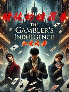 赌徒的自救之路