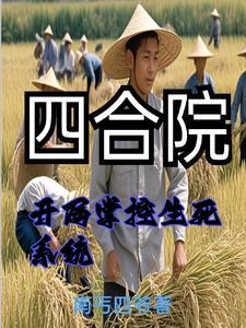 重生饥荒年代我重生有挂我怕啥南