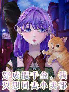 穿成假千金我只想回去小卖部全文免费阅读笔趣阁