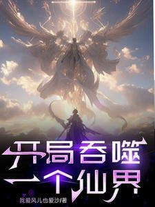 开局夺舍了人族气运