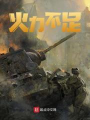 后室一切恐惧来源于火力不足