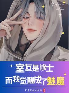 室友都变成了妹子我该怎么办