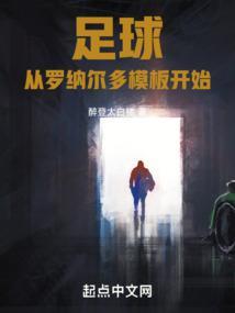 足球从罗纳尔多模板开始书旗网