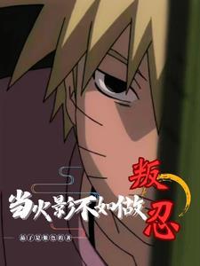 当火影不如做叛忍txt